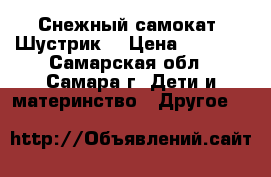 Снежный самокат “Шустрик“ › Цена ­ 1 500 - Самарская обл., Самара г. Дети и материнство » Другое   